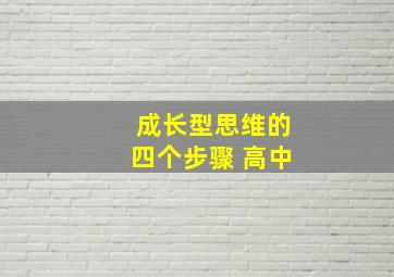 成长型思维的四个步骤 高中